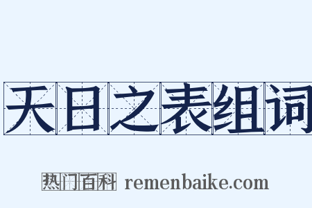 天日之表组词是什么意思的图片